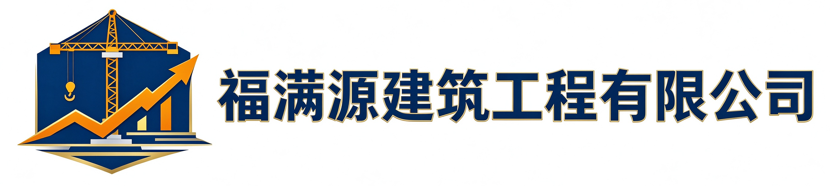 福满源建筑工程汉中站